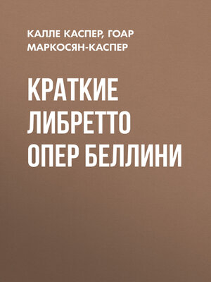 cover image of Краткие либретто опер Беллини